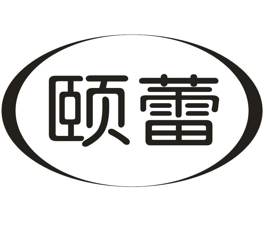 颐蕾