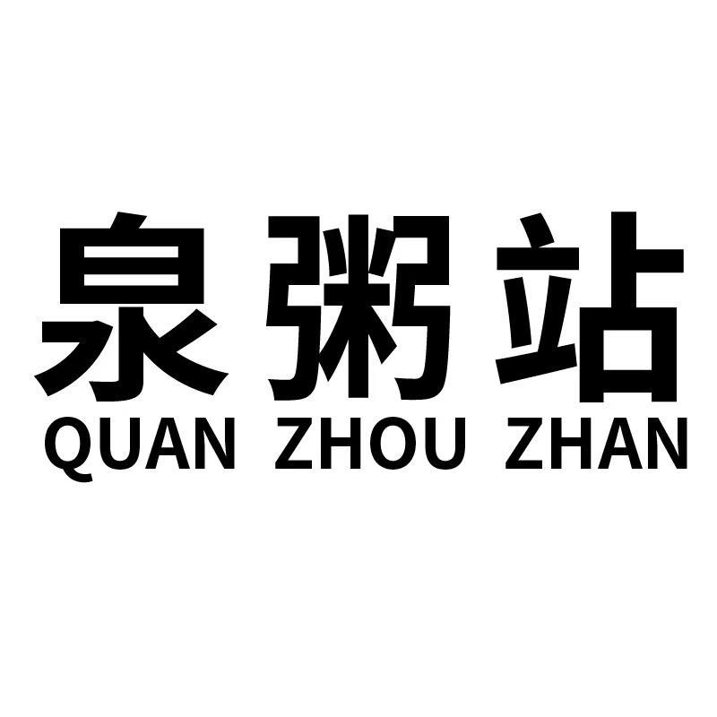 泉粥站+拼音