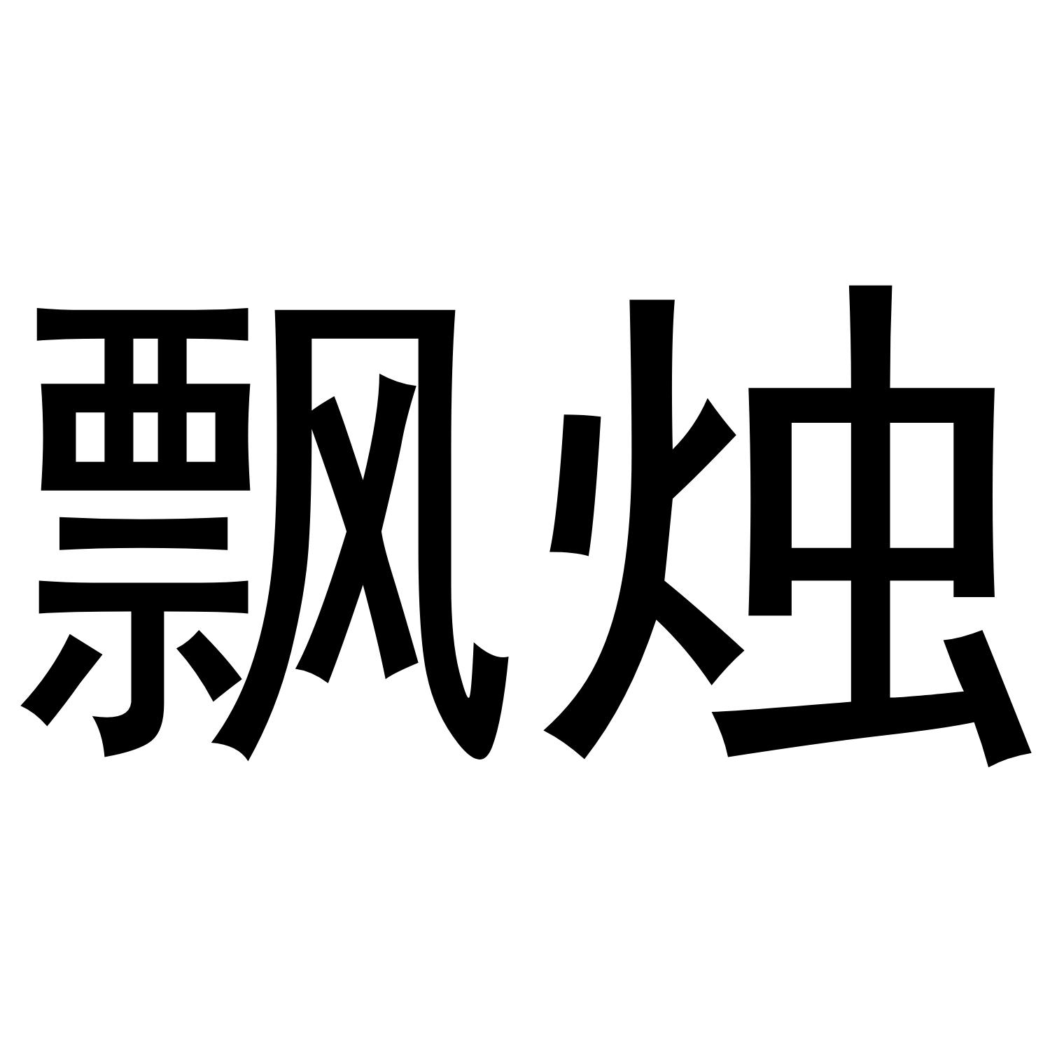 飘烛