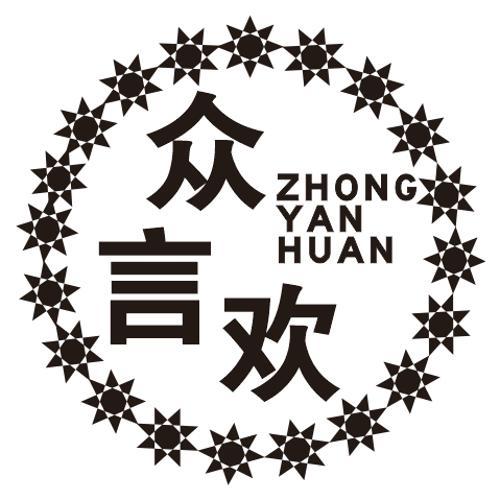 众言欢