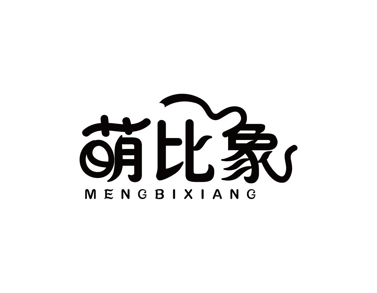 萌比象