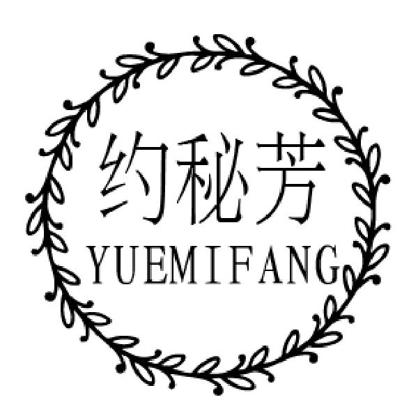 约秘芳