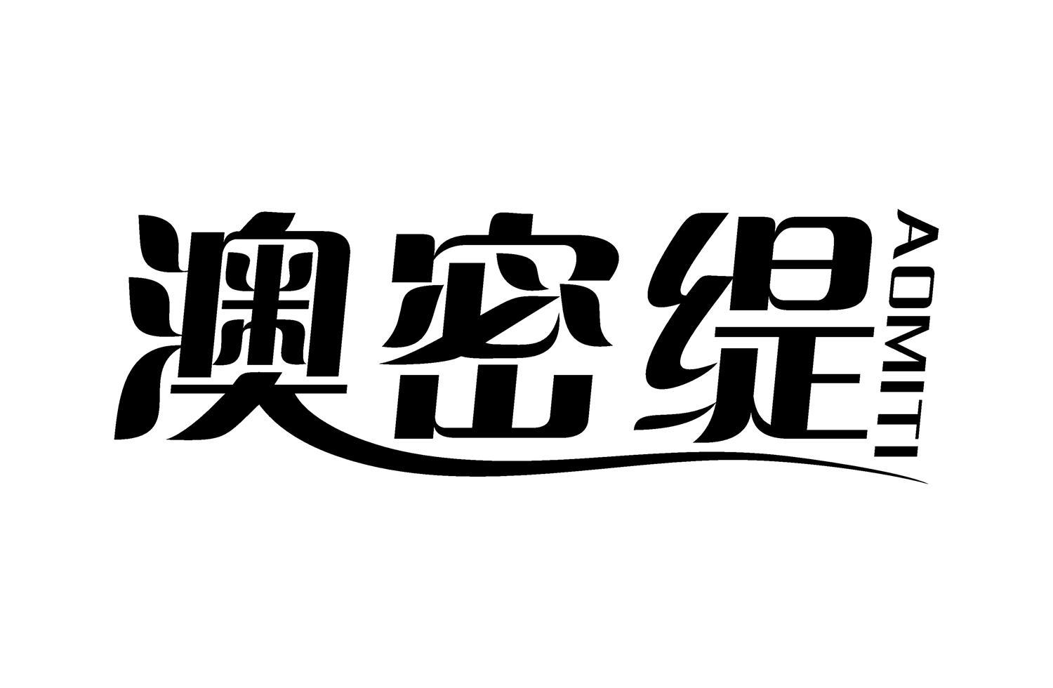 澳密缇