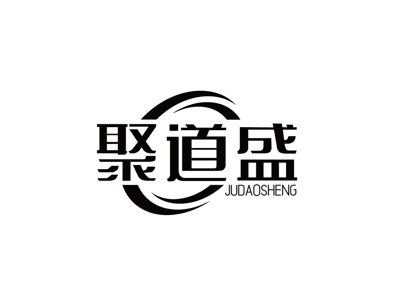聚道盛
