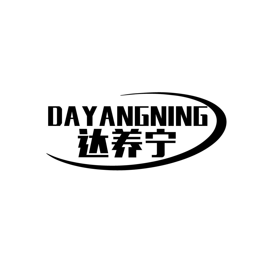 达养宁