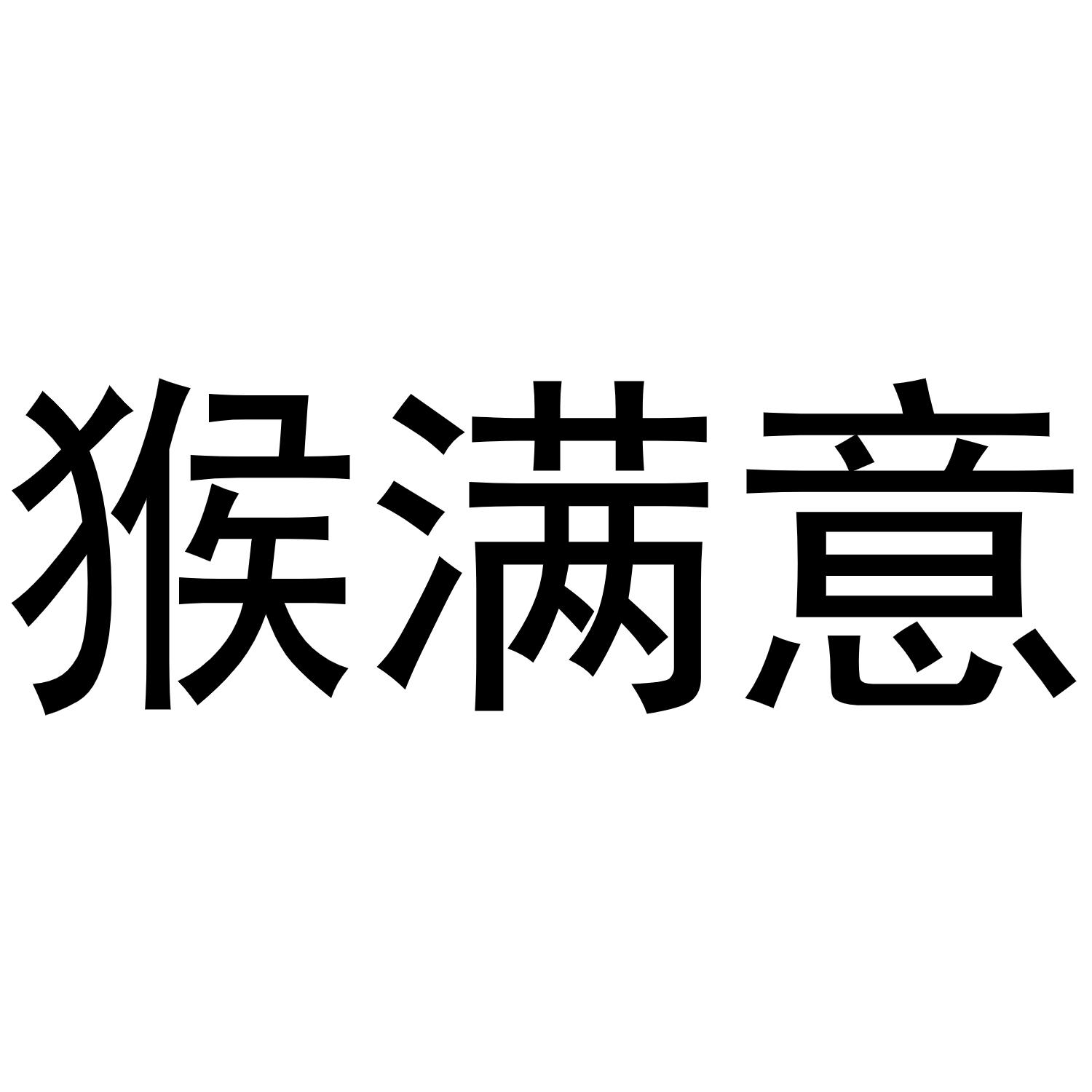 猴满意