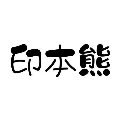 印本熊