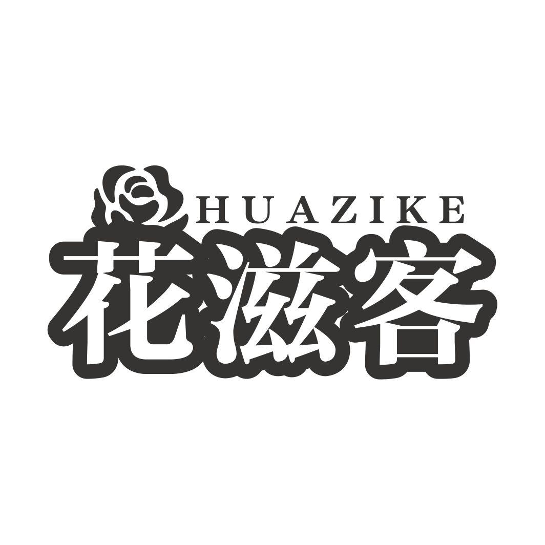 花滋客HUAZIKE
