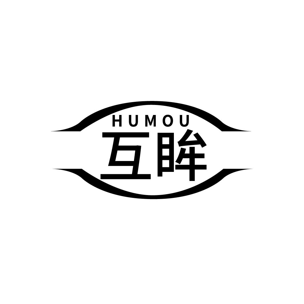 互眸
HUMOU
