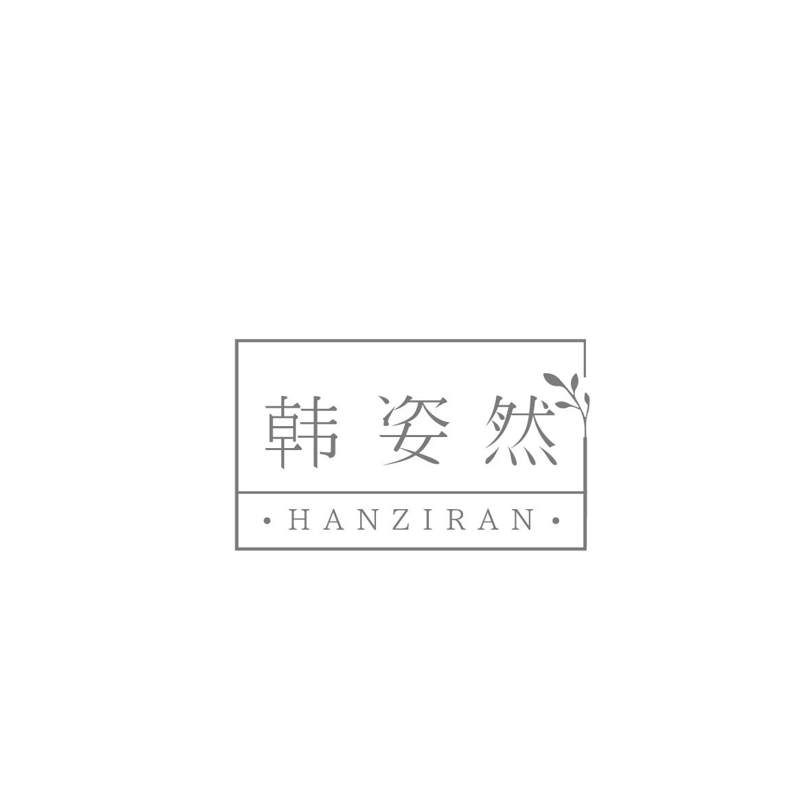 韩姿然
HANZIRAN