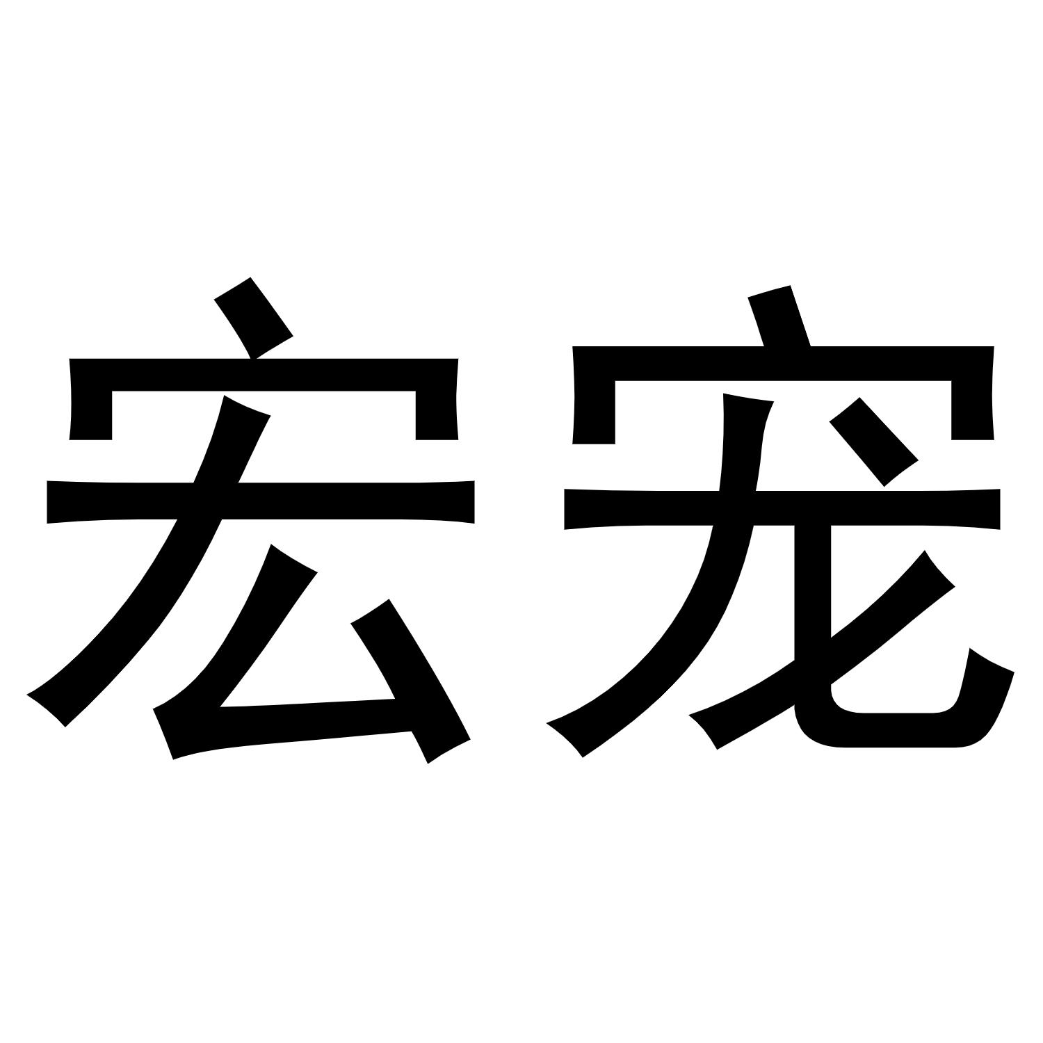 宏宠
