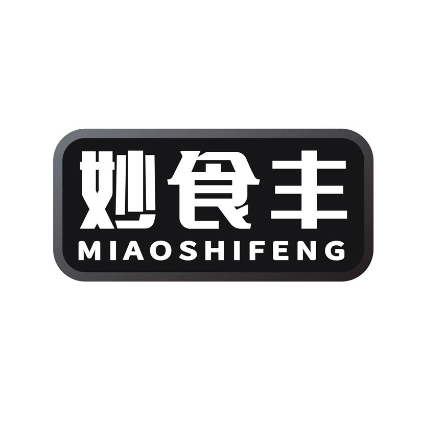 妙食丰