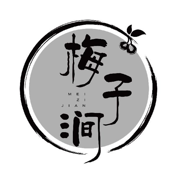 梅子涧
meizijian