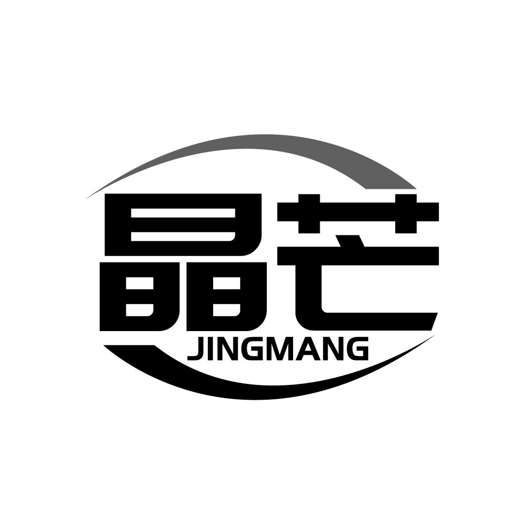 晶芒
JINGMANG