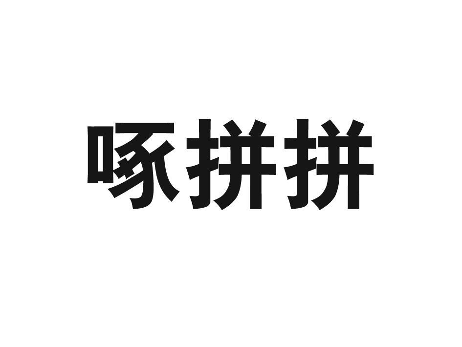 啄拼拼