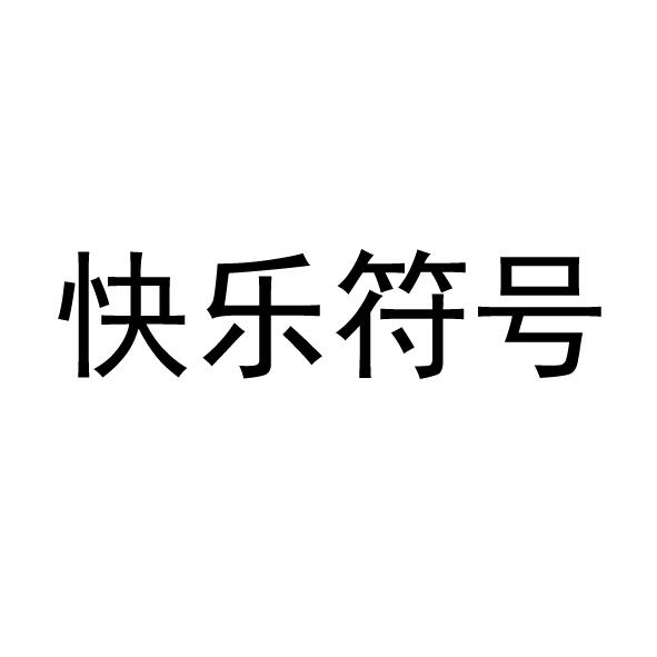 快乐符号