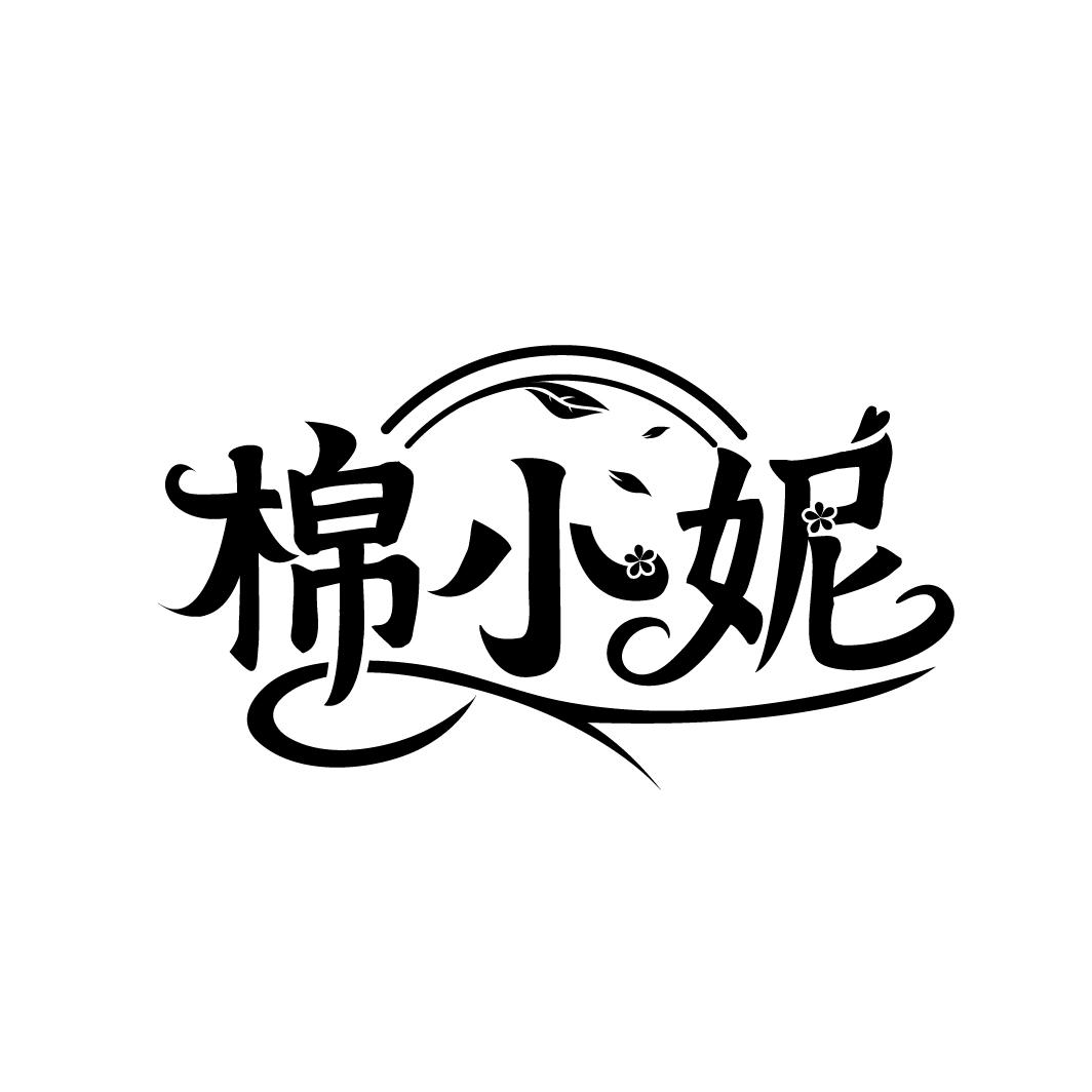 棉小妮