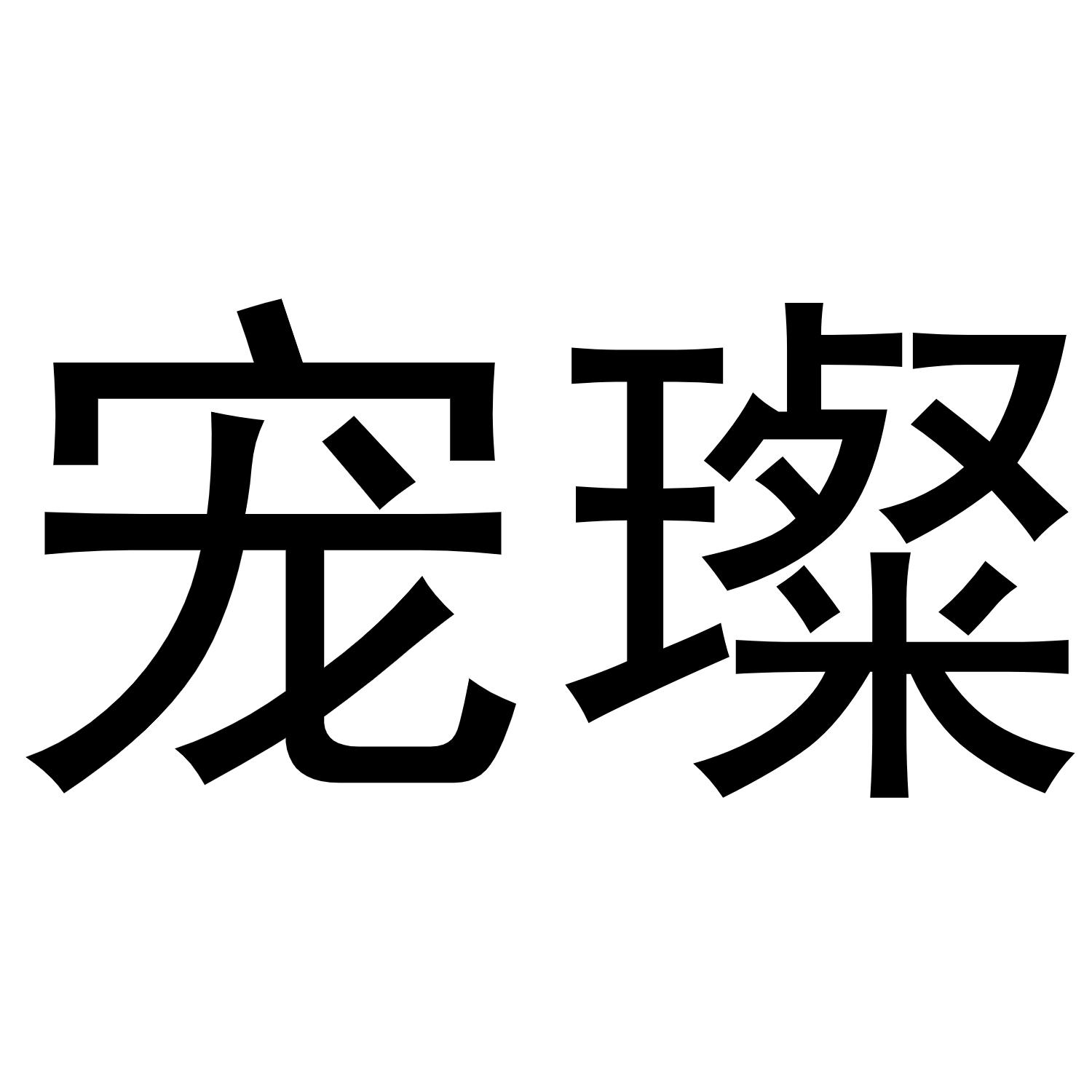 宠璨