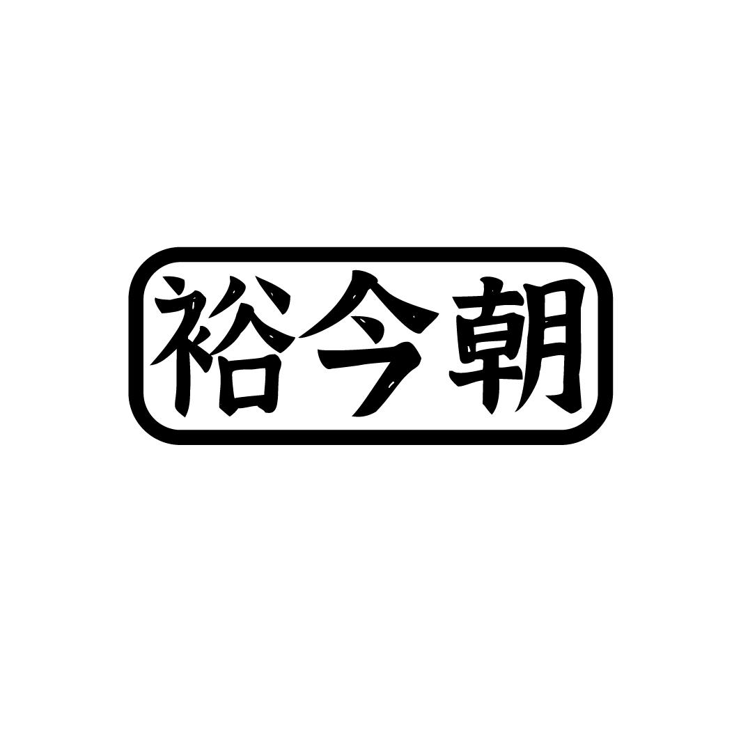 裕今朝
