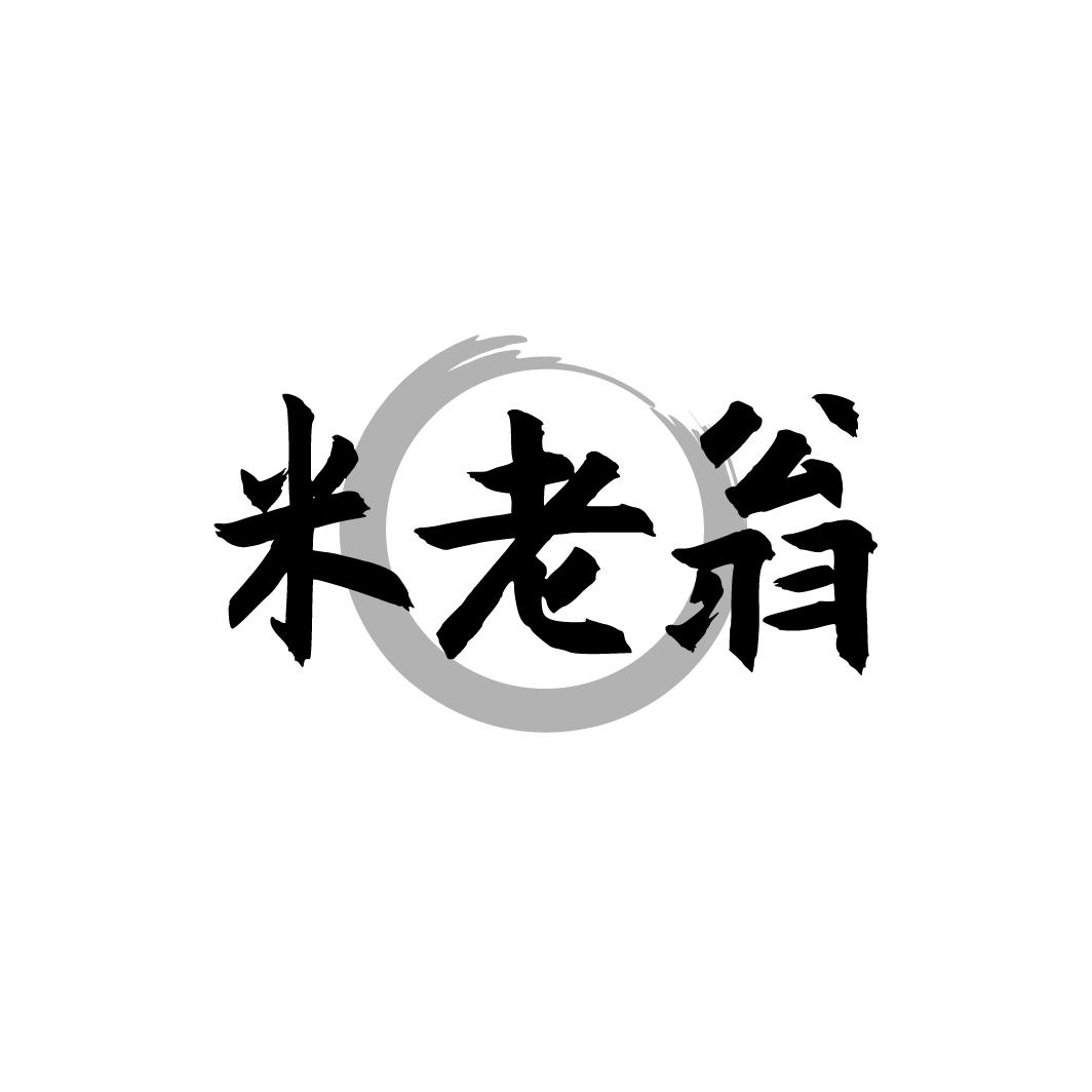 米老翁
