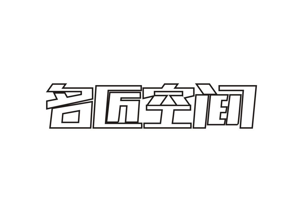名匠空间