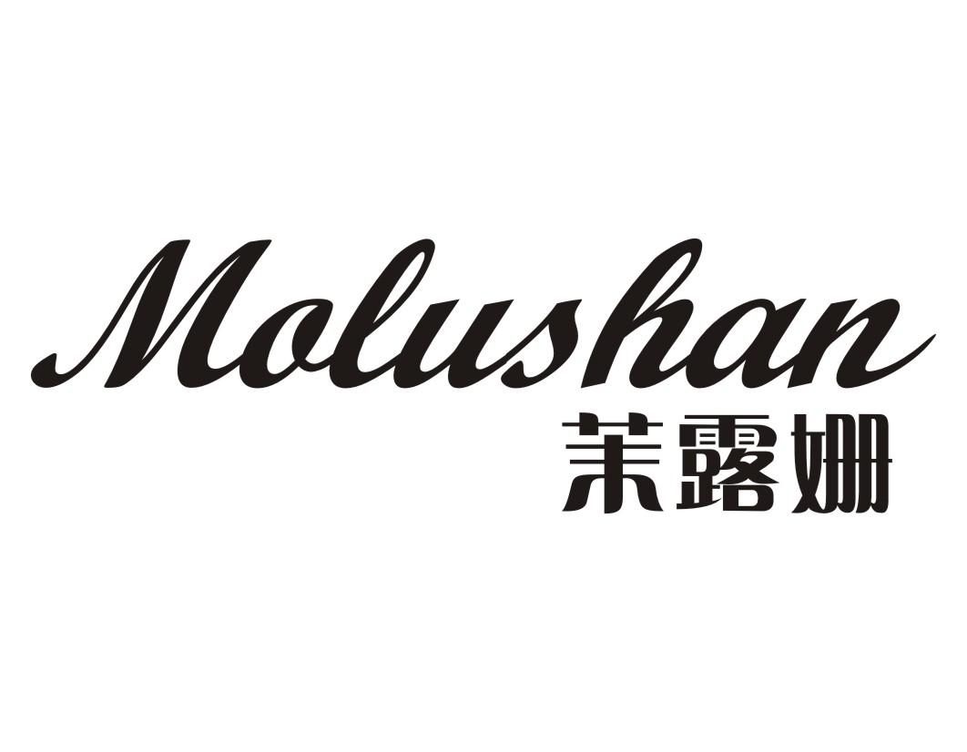茉露姗Molushan
