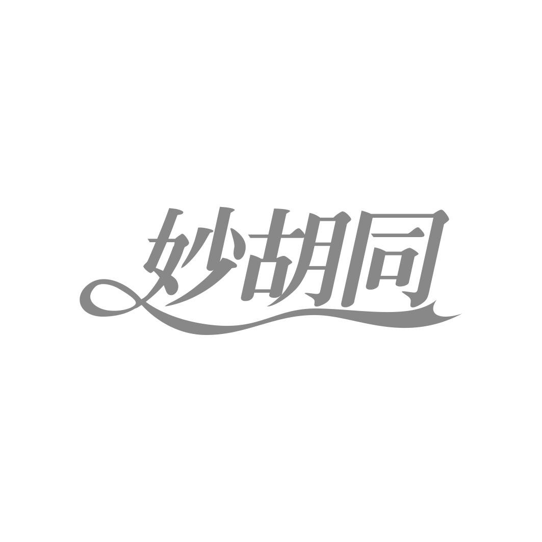 妙胡同