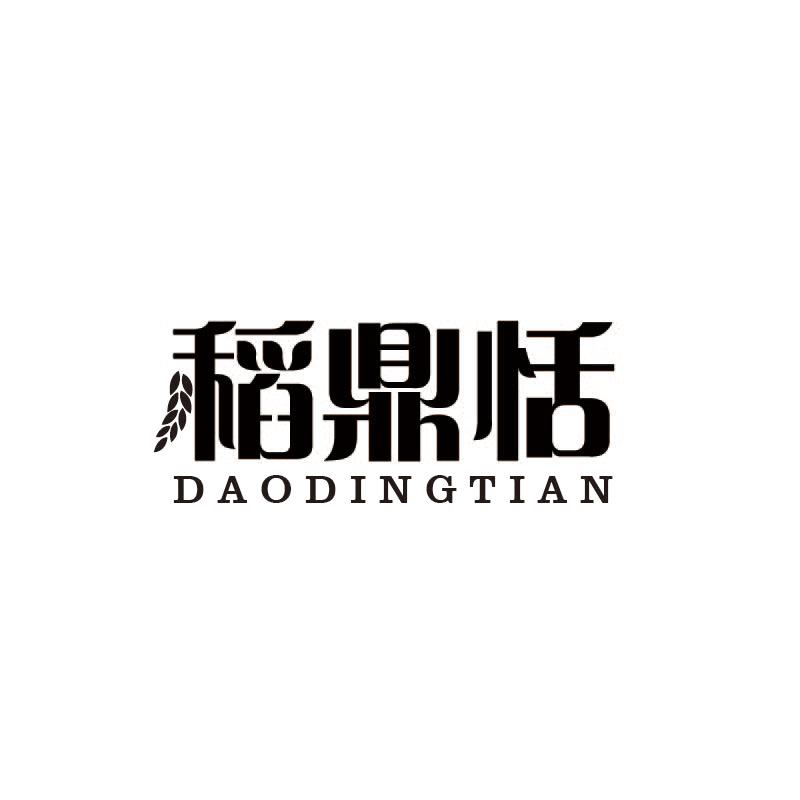 稻鼎恬