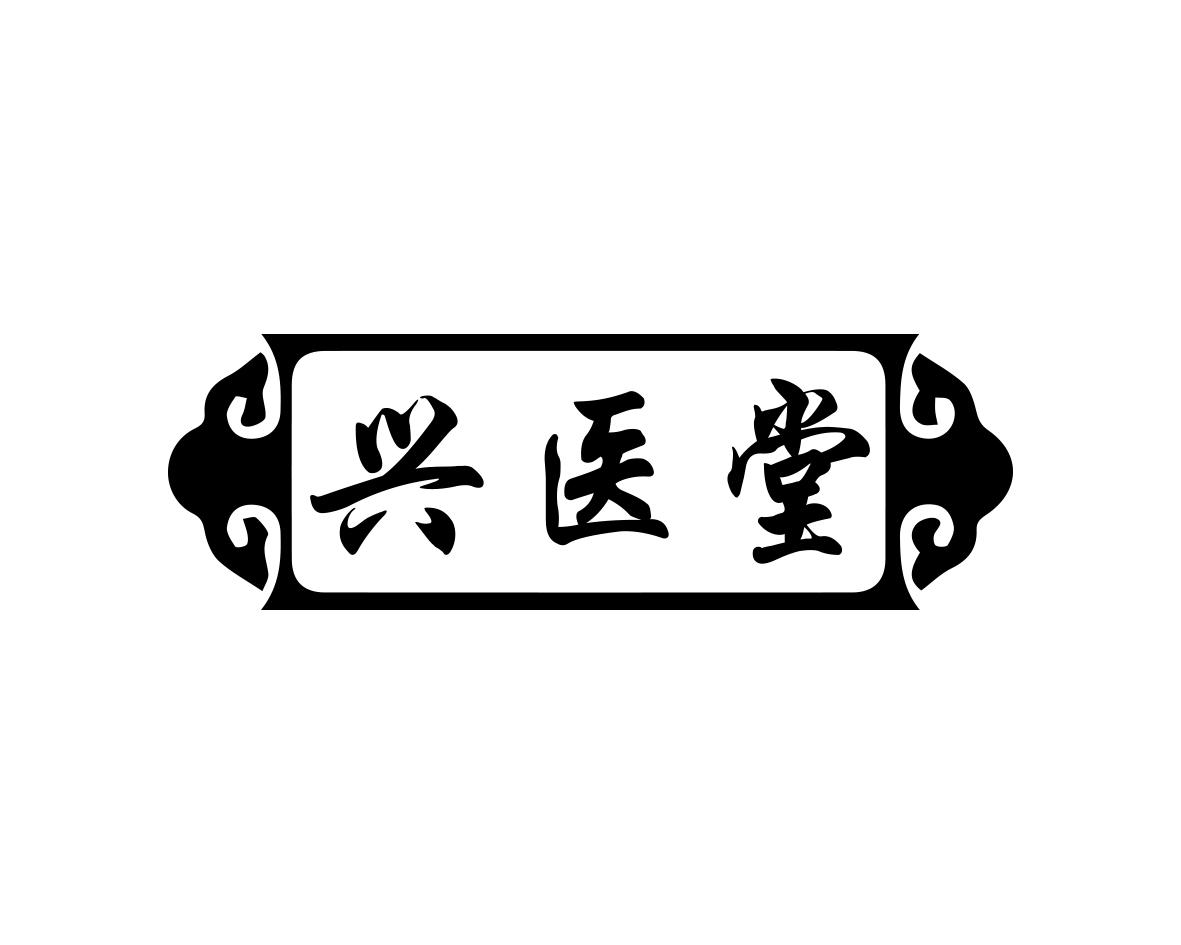 兴医堂