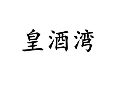 皇酒湾