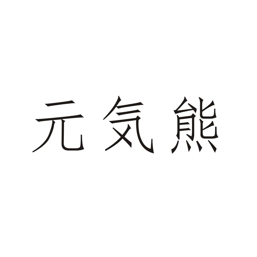 元气熊