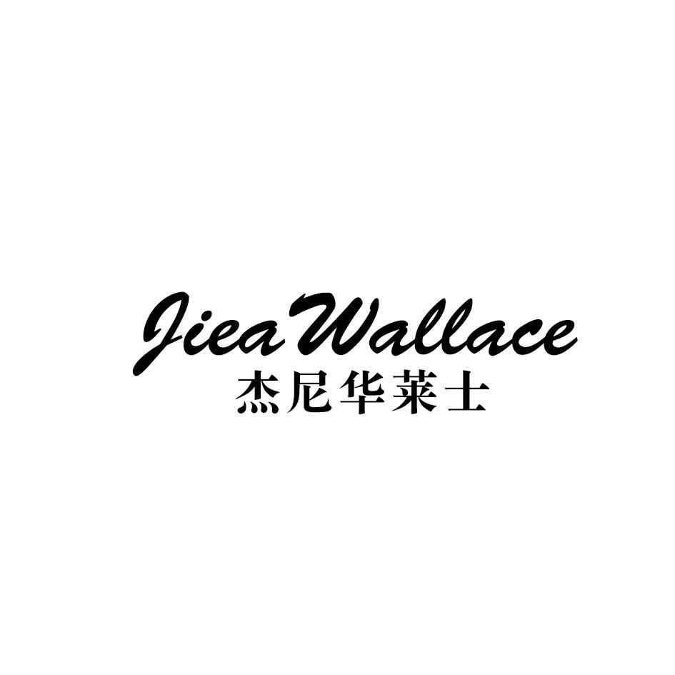 杰尼华莱士
