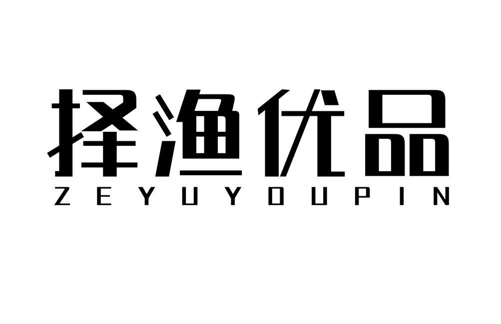 择渔优品ZEYUYOUPIN