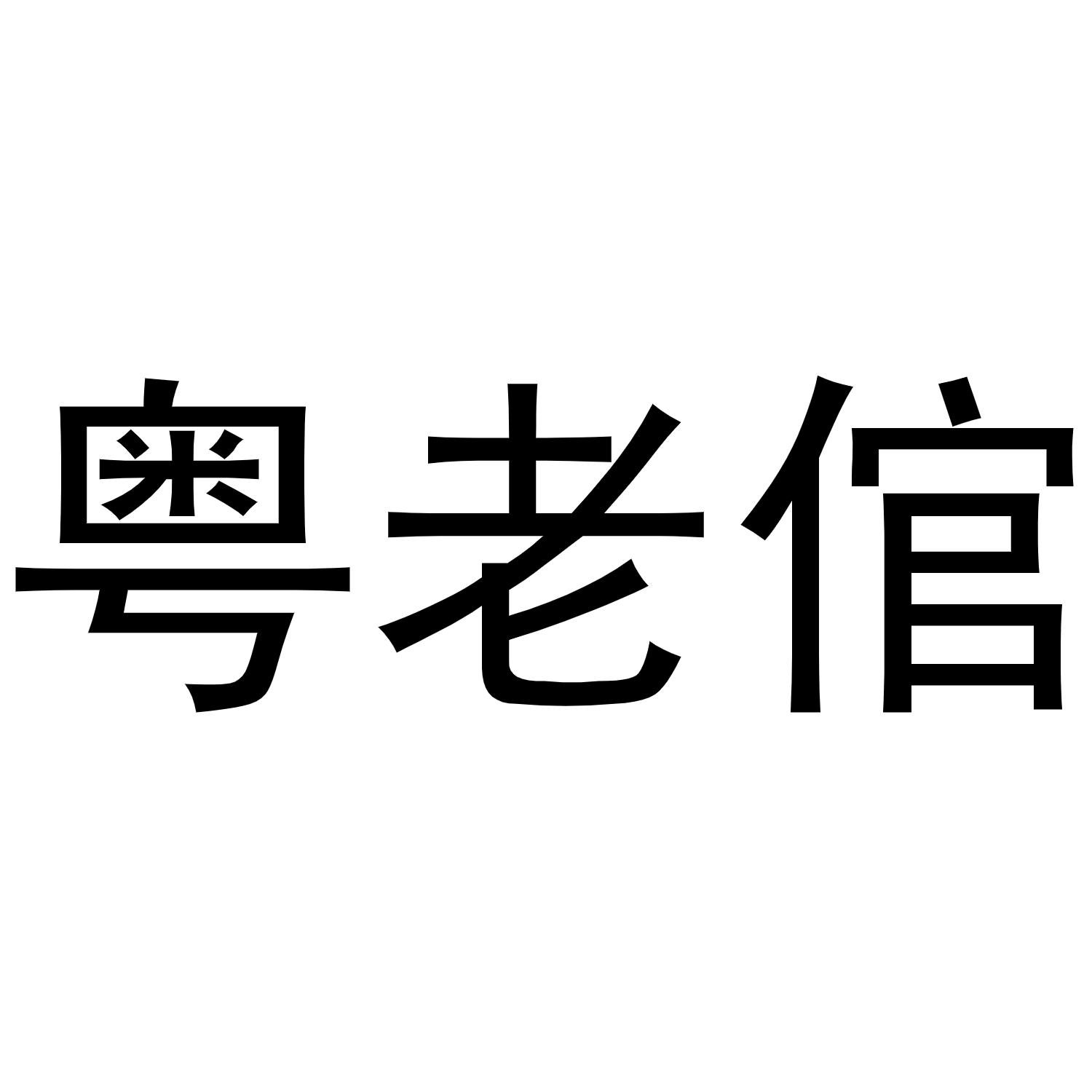 粤老倌