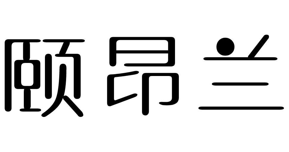 颐昂兰