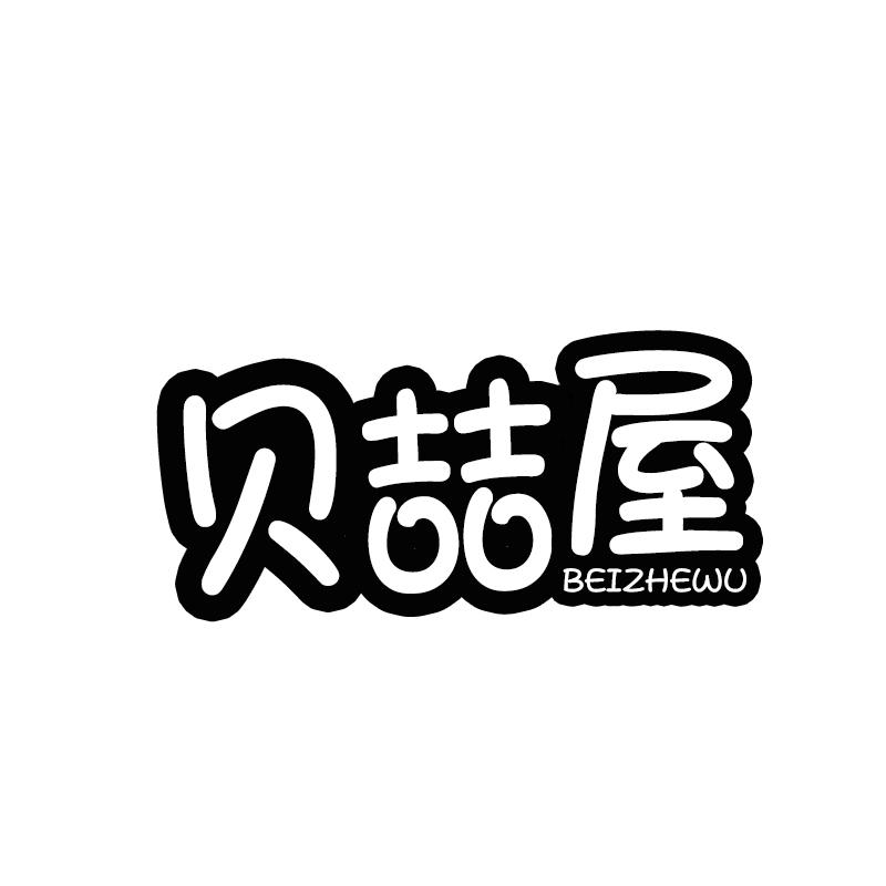 贝喆屋