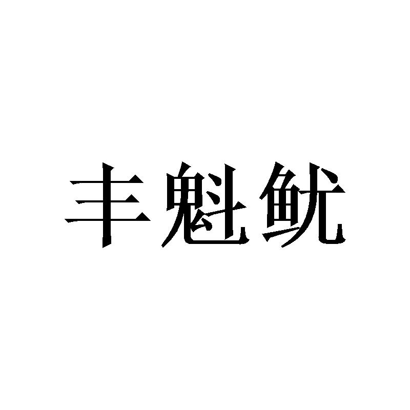 丰魁鱿