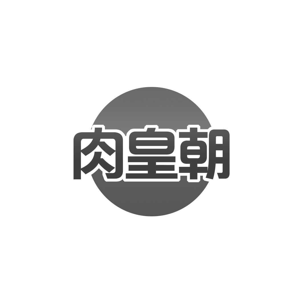 肉皇朝