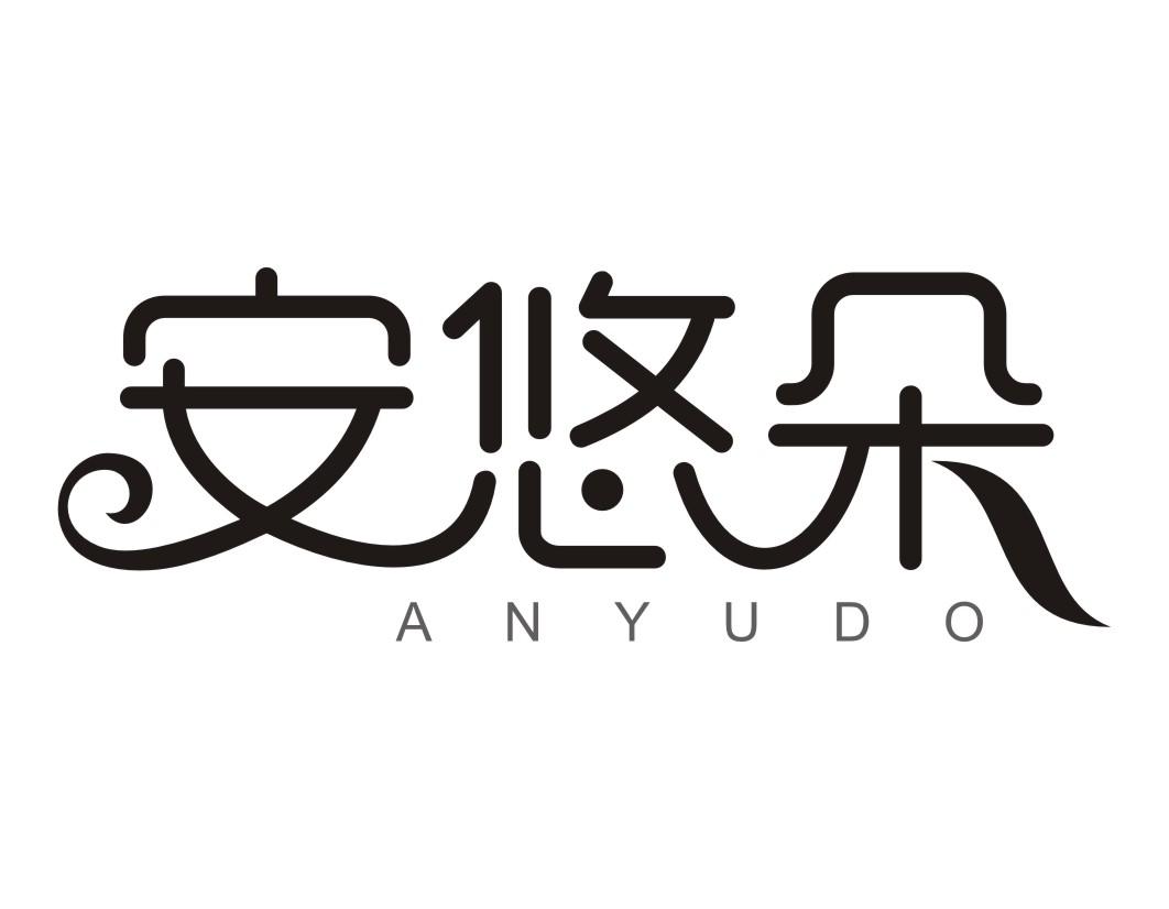 安悠朵ANYUDO