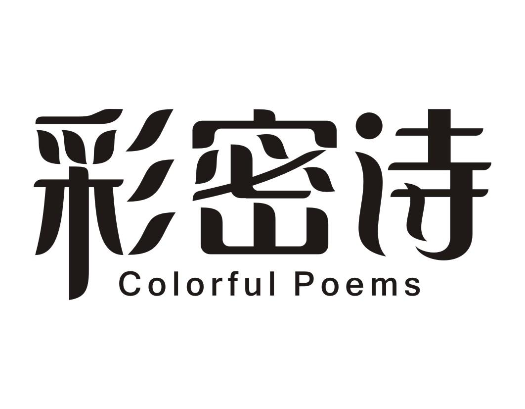 彩密诗Colorful Poems