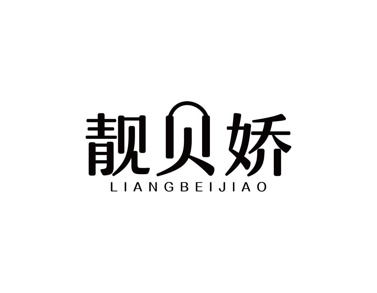靓贝娇