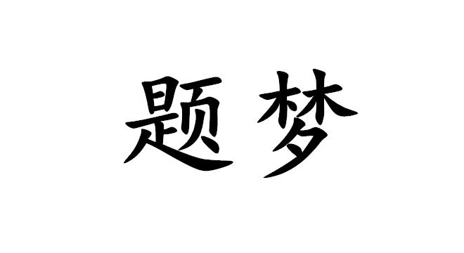 题梦