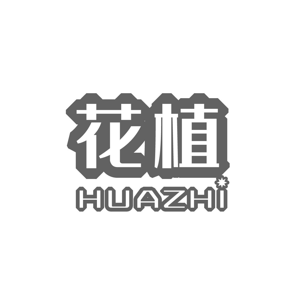 花植
HUAZHI 