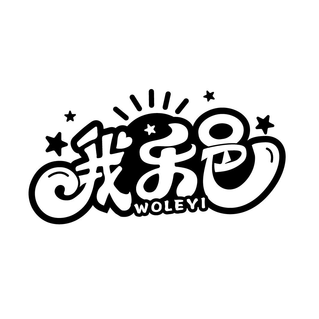 我乐邑
WOLEYI