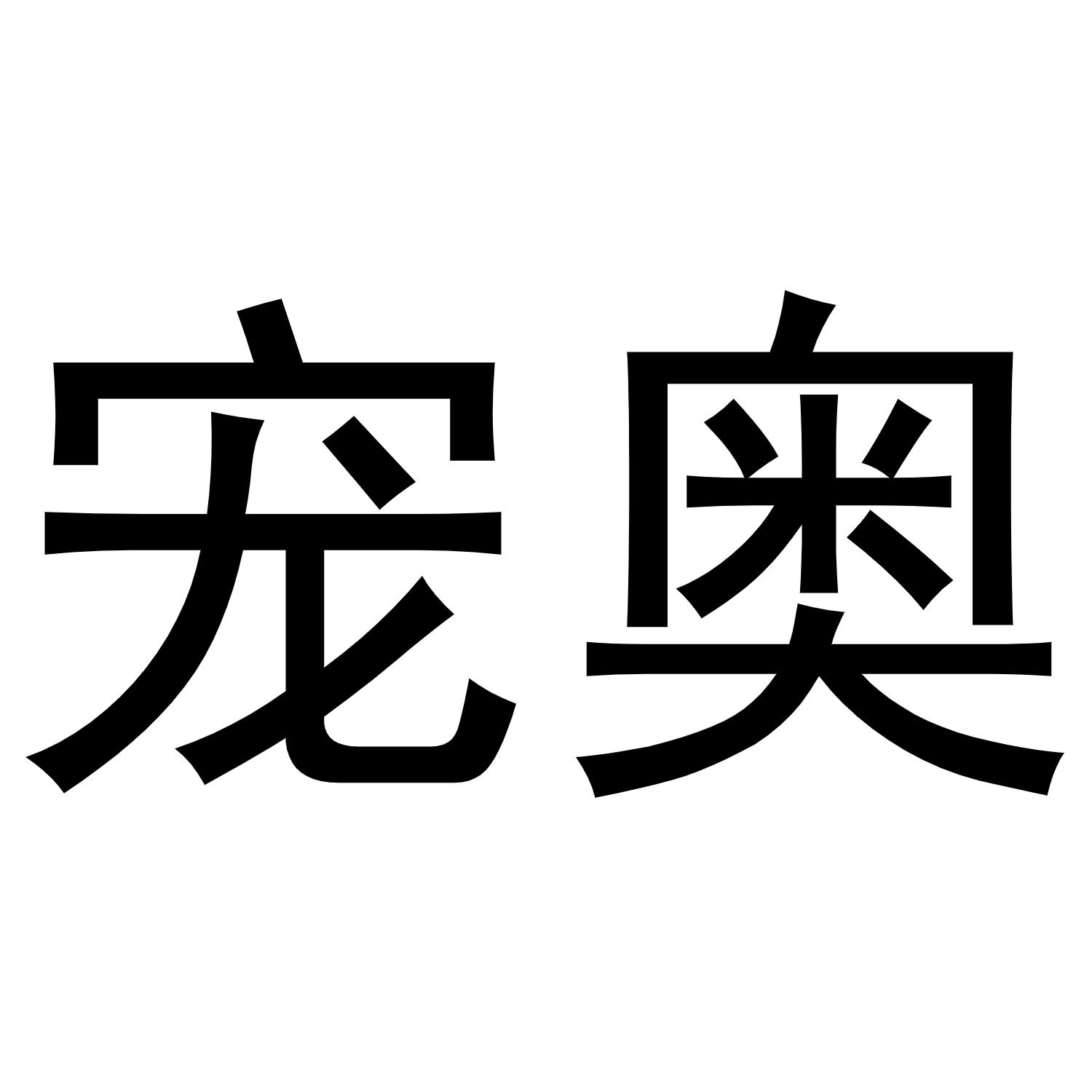 宠奥