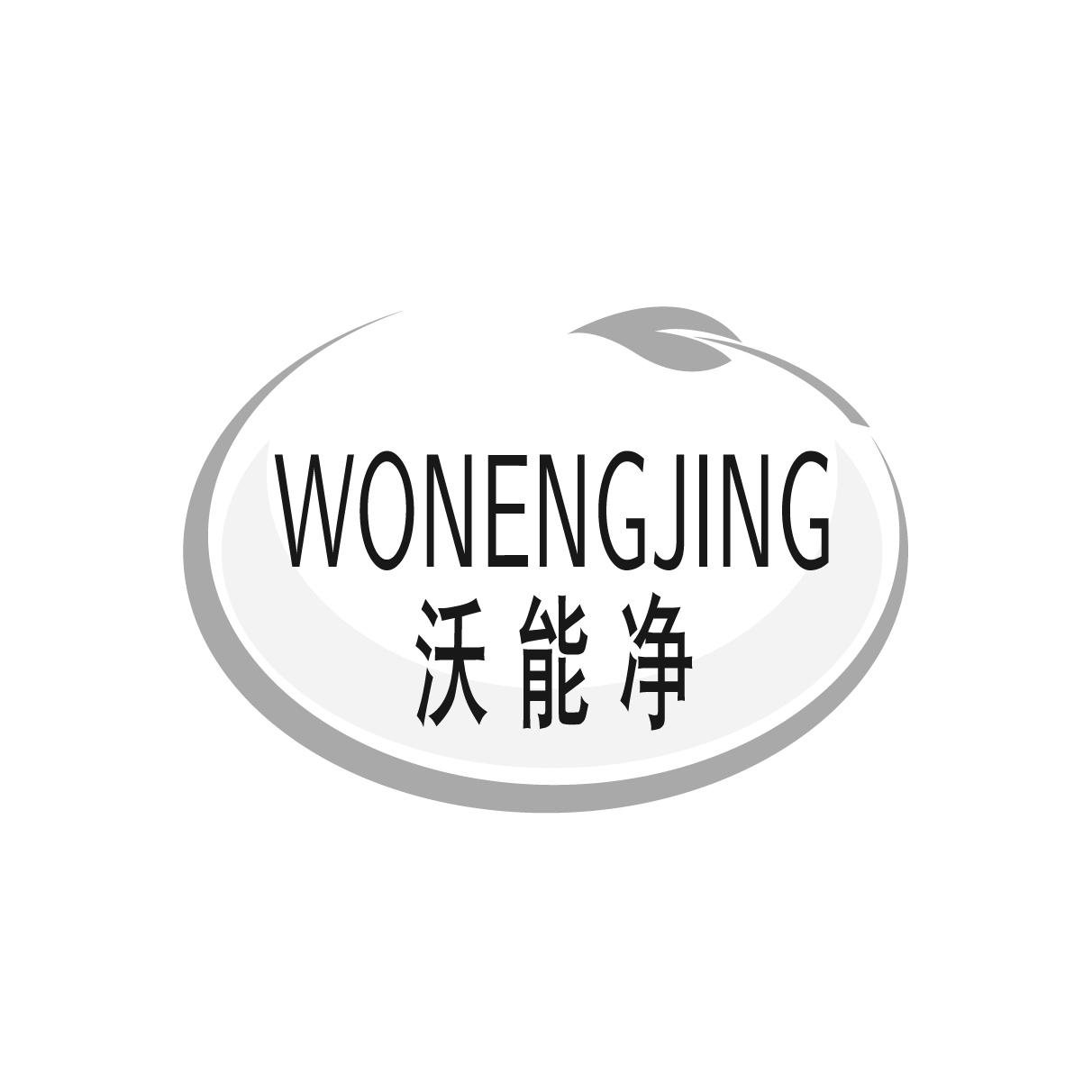 沃能净
WONENGJING