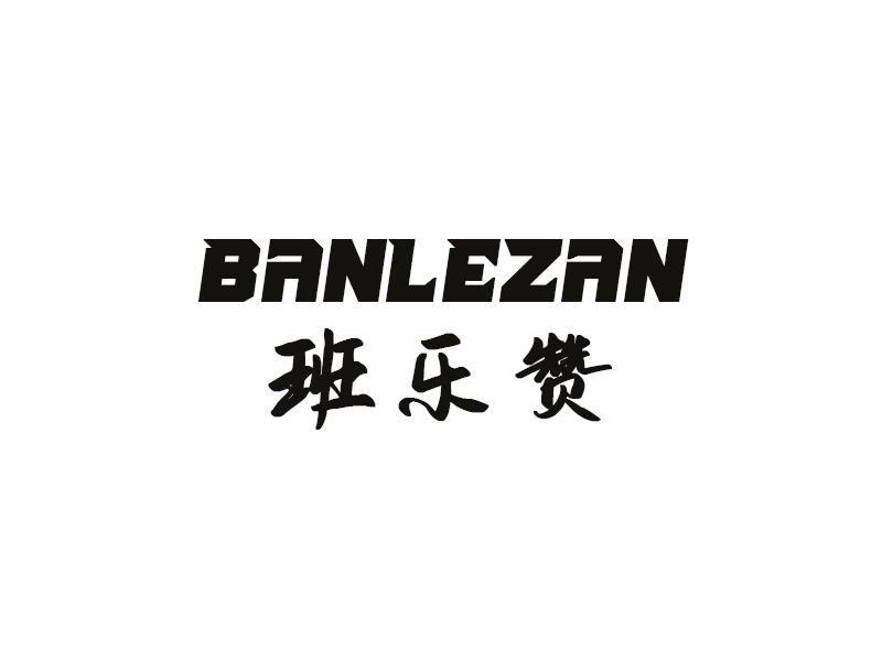 班乐赞
