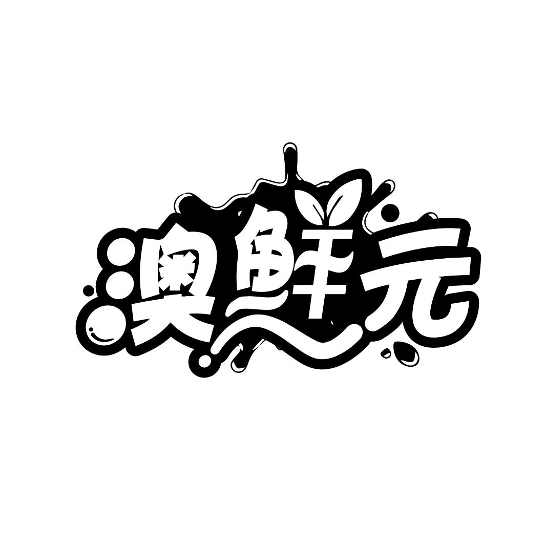澳鲜元
