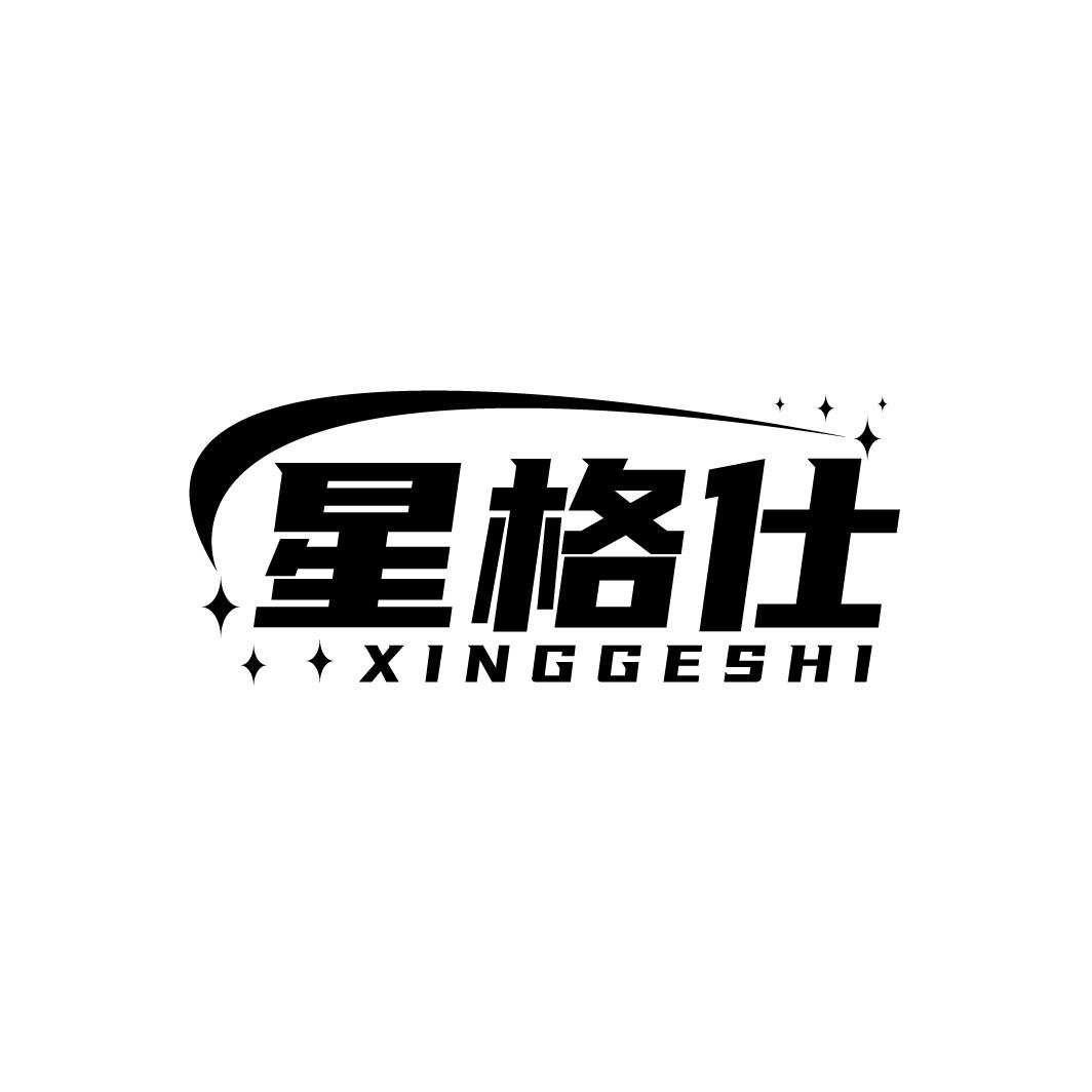 星格仕
XINGGESHI