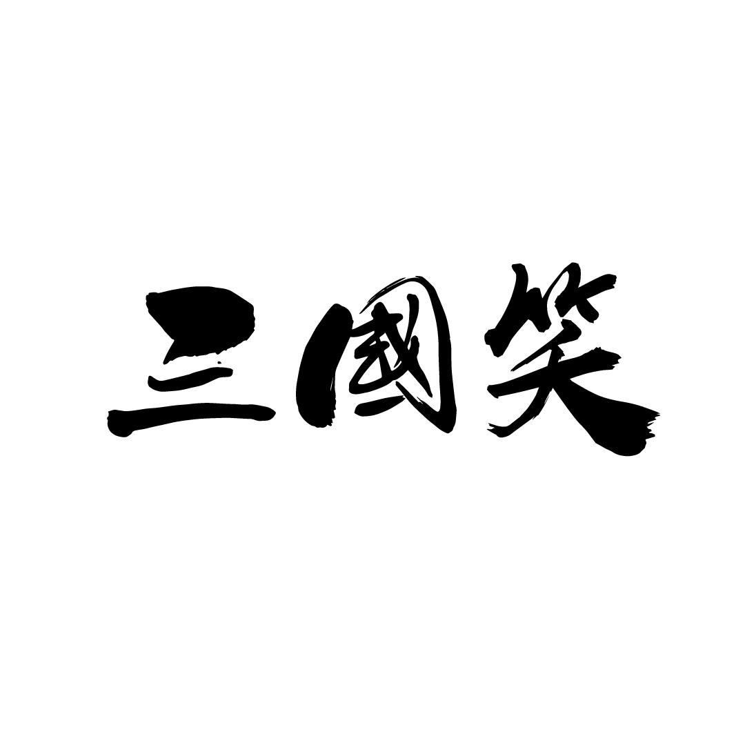 三国笑
